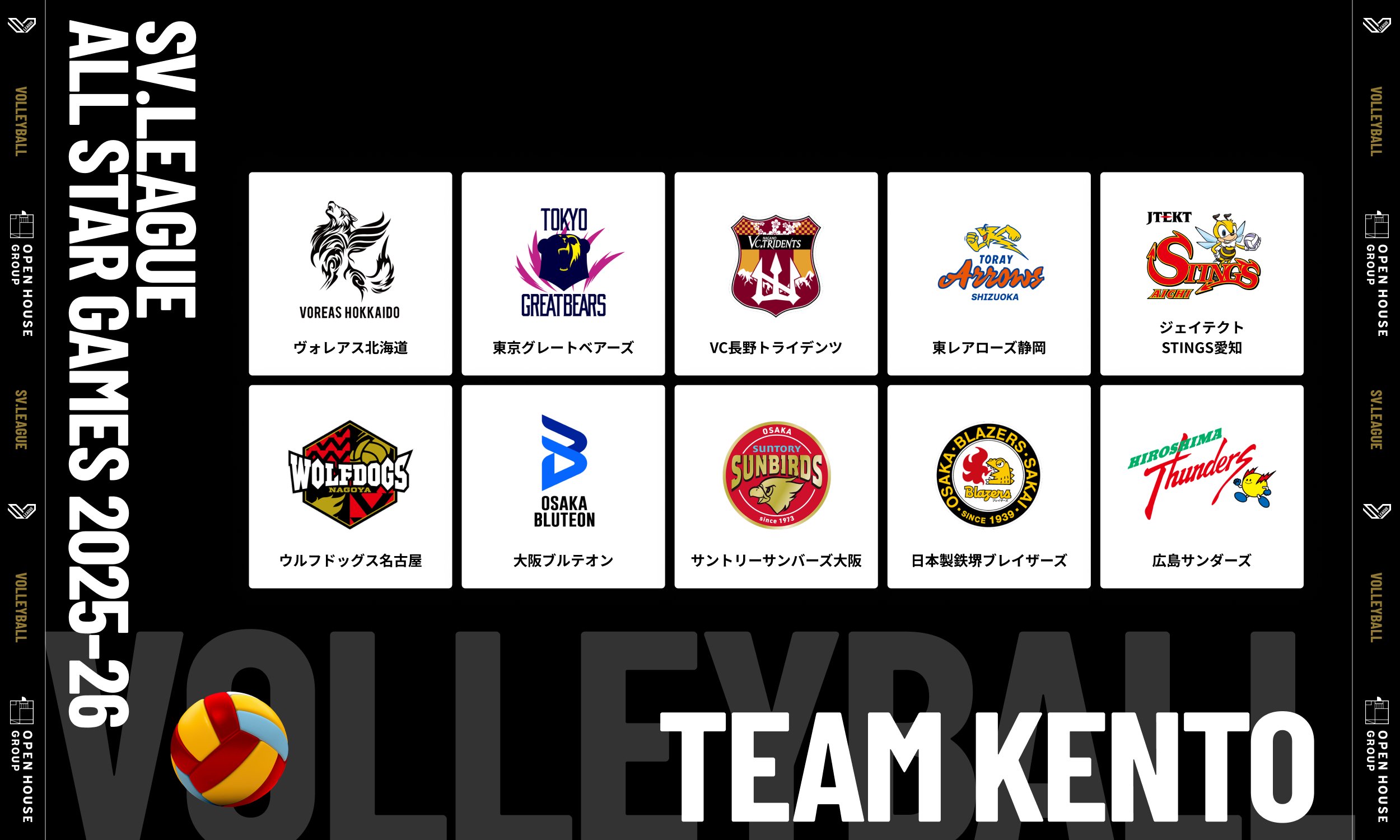 選手が語るチームメートの素顔】TEAM KENTO篇／SVリーグオールスター